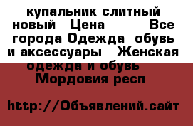 купальник слитный новый › Цена ­ 850 - Все города Одежда, обувь и аксессуары » Женская одежда и обувь   . Мордовия респ.